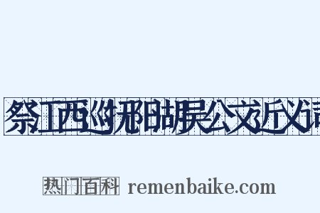 祭江西巡抚阳湖吴公文近义词是什么意思的图片
